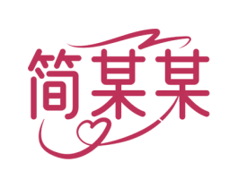 简某某 第18类皮革箱包商标转让 注册号73467272