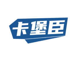卡堡臣
