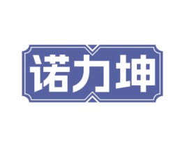 诺力坤 第18类皮革箱包商标转让 注册号73480360