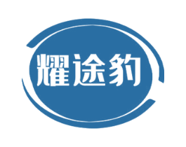 耀途豹 第18类皮革箱包商标转让 注册号73206119