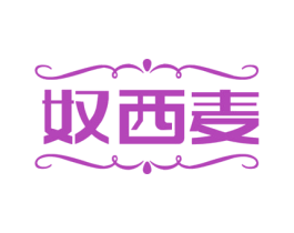 奴西麦 第18类皮革箱包商标转让 注册号73236499