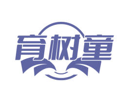 育树童 第18类皮革箱包商标转让 注册号73444598