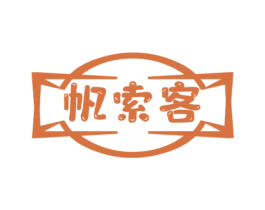 帆索客 第18类皮革箱包商标转让 注册号73207352