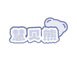 慧贝熊