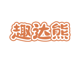 趣达熊 第18类皮革箱包商标转让 注册号73232081
