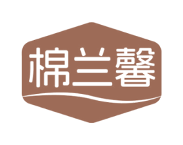 棉兰馨