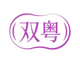 双粤