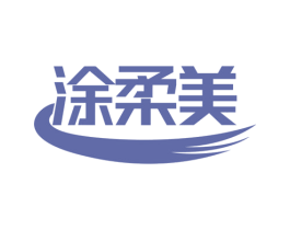 涂柔美