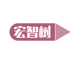 宏智树