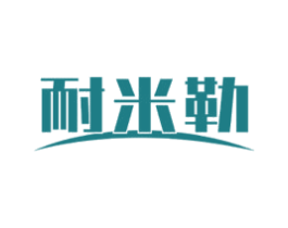 耐米勒