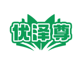 优泽尊