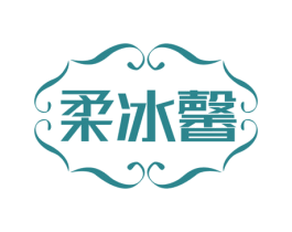 柔冰馨