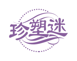 珍塑迷 第10类医疗器械商标转让 注册号74196259