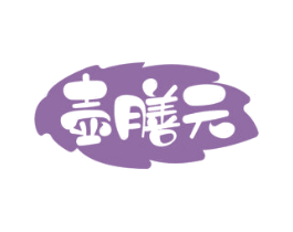 壶膳元 第10类医疗器械商标转让 注册号75518116