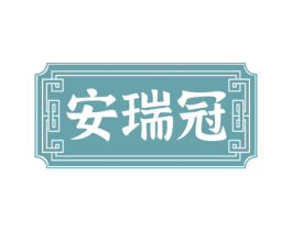 安瑞冠 第10类医疗器械商标转让 注册号73408937