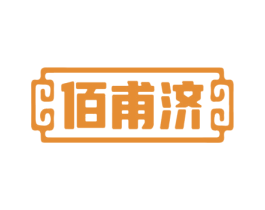 佰甫济 第10类医疗器械商标转让 注册号73212783
