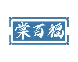 棠百福 第10类医疗器械商标转让 注册号73081646