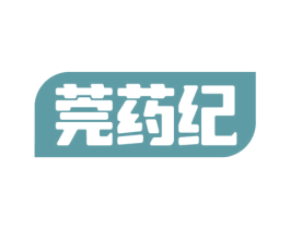 莞药纪 第10类医疗器械商标转让 注册号73143782