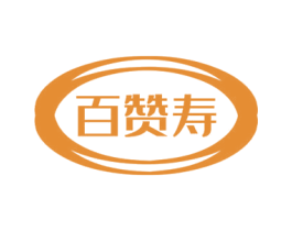 百赞寿 第10类医疗器械商标转让 注册号73545120