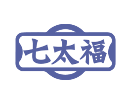 七太福 第10类医疗器械商标转让 注册号73423414