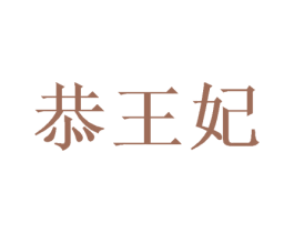 恭王妃 第09类科学仪器商标转让 注册号57132823