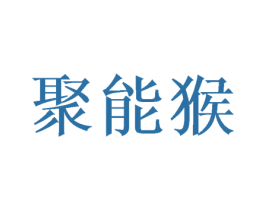 聚能猴