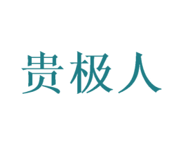 贵极人 第09类科学仪器商标转让 注册号62114215