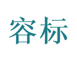 容标 第09类科学仪器商标转让 注册号57192408