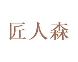 匠人森 第09类科学仪器商标转让 注册号57799527