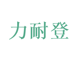 力耐登