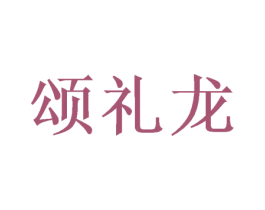 颂礼龙