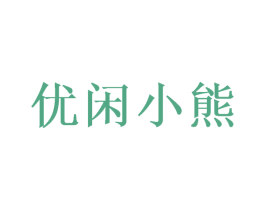 优闲小熊 第09类科学仪器商标转让 注册号48925972