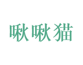 啾啾猫 第09类科学仪器商标转让 注册号49140388