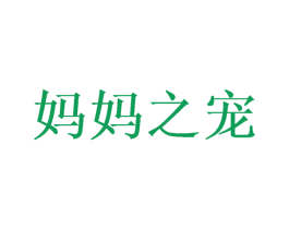 妈妈之宠