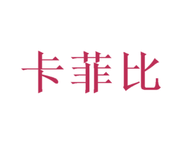 卡菲比