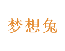 梦想兔 第09类科学仪器商标转让 注册号49528638