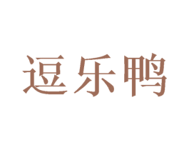逗乐鸭