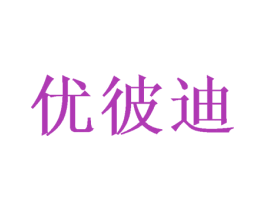 优彼迪 第09类科学仪器商标转让 注册号50295235