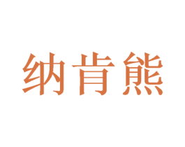 纳肯熊 第09类科学仪器商标转让 注册号50349400