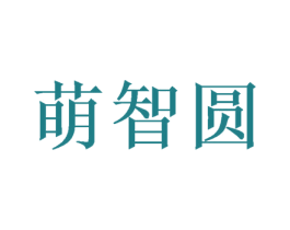 萌智圆 第09类科学仪器商标转让 注册号50357487