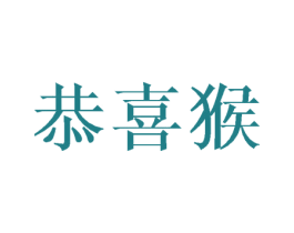 恭喜猴