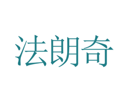 法朗奇 第09类科学仪器商标转让 注册号26472748