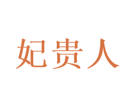 妃贵人 第08类手工器械商标转让 注册号57192109