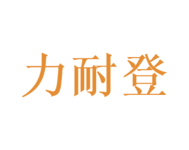 力耐登 第08类手工器械商标转让 注册号52053533
