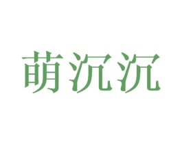 萌沉沉