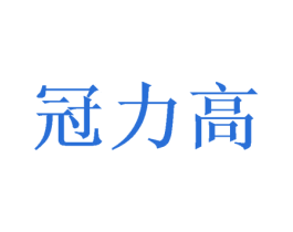 冠力高 第08类手工器械商标转让 注册号52058450