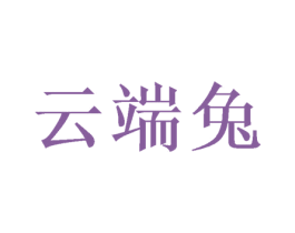 云端兔 第08类手工器械商标转让 注册号50067383