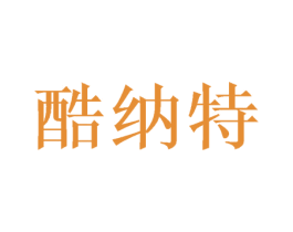 酷纳特 第08类手工器械商标转让 注册号49855124