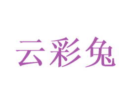 云彩兔 第08类手工器械商标转让 注册号50004472