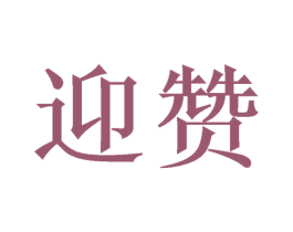 迎赞 第08类手工器械商标转让 注册号51150395